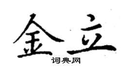 丁謙金立楷書個性簽名怎么寫
