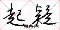 四子書的意思_四子書的解釋_國語詞典