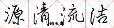 駱恆光源清流潔行書怎么寫