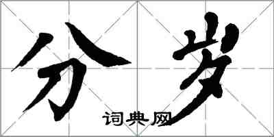 翁闓運分歲楷書怎么寫