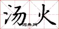 丁謙湯火楷書怎么寫