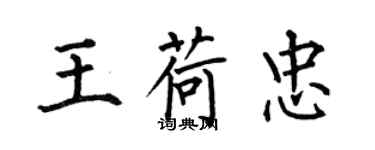何伯昌王荷忠楷書個性簽名怎么寫