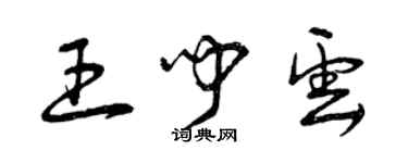 曾慶福王聞雲草書個性簽名怎么寫