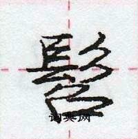 龐中華寫的硬筆行書髫