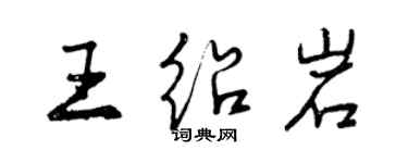 曾慶福王紹岩行書個性簽名怎么寫