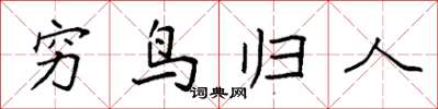 袁強窮鳥歸人楷書怎么寫