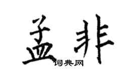 何伯昌孟非楷書個性簽名怎么寫