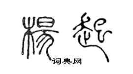 陳聲遠楊起篆書個性簽名怎么寫