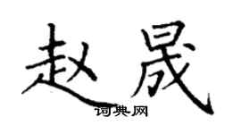 丁謙趙晟楷書個性簽名怎么寫