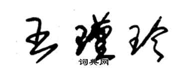 朱錫榮王瑾玲草書個性簽名怎么寫