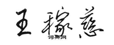 駱恆光王稼慈行書個性簽名怎么寫