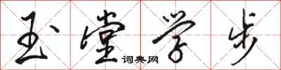 駱恆光玉堂學步行書怎么寫