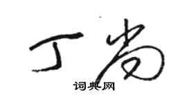 駱恆光丁尚草書個性簽名怎么寫