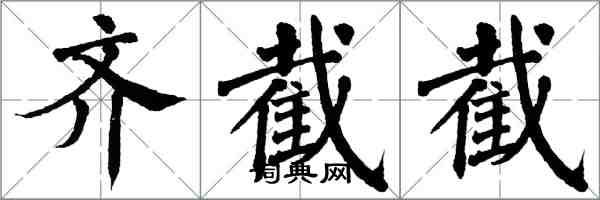 翁闓運齊截截楷書怎么寫