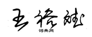 朱錫榮王裕斌草書個性簽名怎么寫