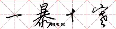 梁錦英一暴十寒草書怎么寫