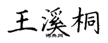 丁謙王溪桐楷書個性簽名怎么寫