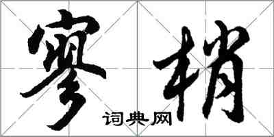 胡問遂寥梢行書怎么寫