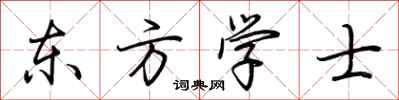 荊霄鵬東方學士行書怎么寫