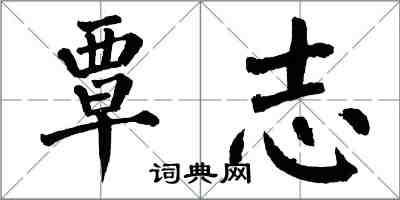 翁闓運覃志楷書怎么寫