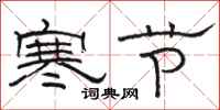 駱恆光寒節隸書怎么寫