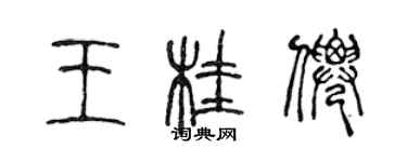 陳聲遠王桂仙篆書個性簽名怎么寫