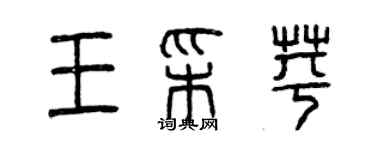 曾慶福王彩苹篆書個性簽名怎么寫