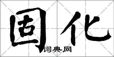 翁闓運固化楷書怎么寫