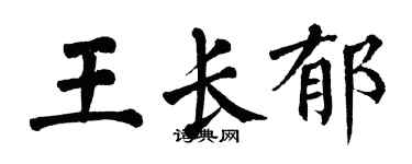 翁闓運王長郁楷書個性簽名怎么寫