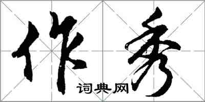 胡問遂作秀行書怎么寫