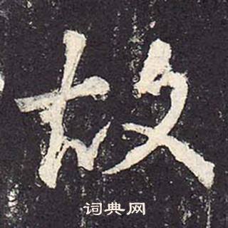 鄭雲逵在李廣業碑中寫的故