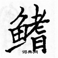 駱恆光寫的硬筆楷書鰭