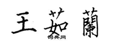 何伯昌王茹蘭楷書個性簽名怎么寫