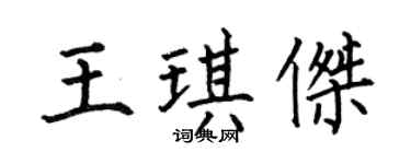 何伯昌王琪傑楷書個性簽名怎么寫