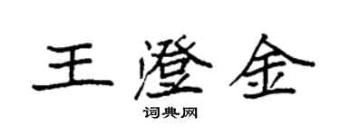 袁強王澄金楷書個性簽名怎么寫
