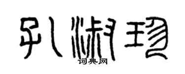曾慶福孔淑珍篆書個性簽名怎么寫