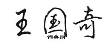 駱恆光王國奇行書個性簽名怎么寫