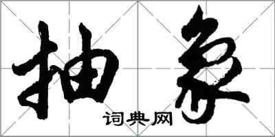 胡問遂抽象行書怎么寫