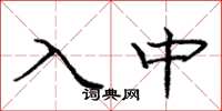 龐中華入中楷書怎么寫
