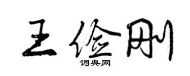 曾慶福王儉剛行書個性簽名怎么寫