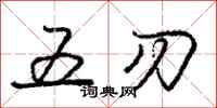 龐中華五刃行書怎么寫