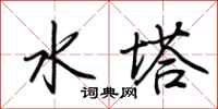 荊霄鵬水塔行書怎么寫