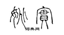 陳聲遠姚實篆書個性簽名怎么寫