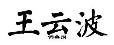 翁闓運王雲波楷書個性簽名怎么寫