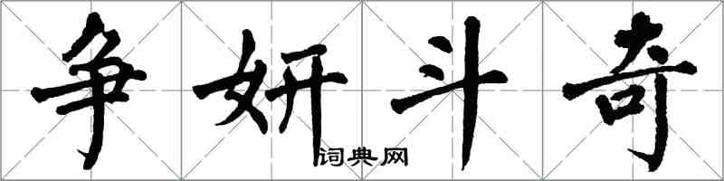 翁闓運爭妍鬥奇楷書怎么寫