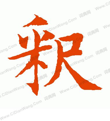 水島修三寫的釋