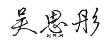 駱恆光吳思彤行書個性簽名怎么寫