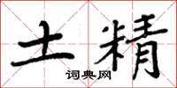 周炳元土精楷書怎么寫
