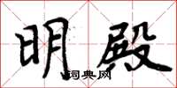 周炳元明殿楷書怎么寫