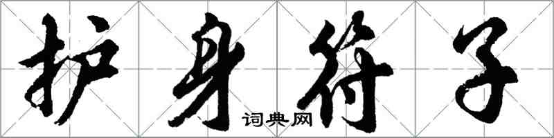 胡問遂護身符子行書怎么寫